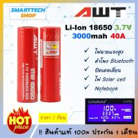 ถ่านชาร์จ AWT 18650 แดง 3000mah 40A Max แท้ 100% ราคา 1 ก้อน รับประกัน 1 เดือน เสีย-ความจุไม่เต็มเปลี่ยนทันที