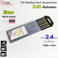 CJC ทังสเตน เข็มทังสเตน สำหรับ เชื่อมอาร์กอน เชื่อม TIG สีทอง ขนาด 2.4 มิล ( กล่อง 10เส้น)