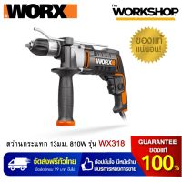 WORX สว่านกระแทก 13มม. 810W รุ่น WX318 **การรับประกันสินค้า 1 ปี