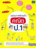 หนังสือ   แผนภาพช่วยจำคณิต ป.1