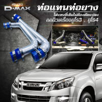 ชุดท่อแทนท่อยาง ชุดท่ออินเตอร์  ALL NEW D-MAX 2.5 ยูโร 4 /3.0/ MU-X 3.0 (2017) ใส่แทนที่ท่ออินเตอร์เดิม ตรงรุ่น