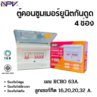 NPV รุ่น NCP-4 ตู้คอนซูมเมอร์ยูนิตกันดูด 4 ช่อง เมนกันดูด 63แอมป์ พร้อมลูก 32,20,20,16 แอมป์ มอก.1436-2540