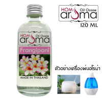 Hom Aroma ออย โอโซน น้ำมันหอม น้ำมันหอมระเหย อโรม่าออย กลิ่น ลีลาวดี frangipani สำหรับ เครื่องพ่นไอน้ำ Oil Ozone