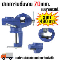 ปากกาจับชิ้นงาน 70mm (สำหรับจับหัวโต๊ะ)