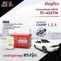 ⛽ DENFLEX กรองเบนซินพลาสติกใส TF-433774 MISTUBISHI CHAMP 1,2,3  จำนวน 1ตัว ⛽