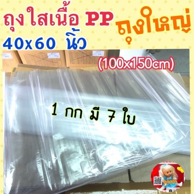 ถุงร้อนใบใหญ่พิเศษ ถุงพลาสติกเนิ้อ PPขนาด40x60นิ้ว (100x150 cm) เนื้อใสแจ๋ว ใบใหญ่