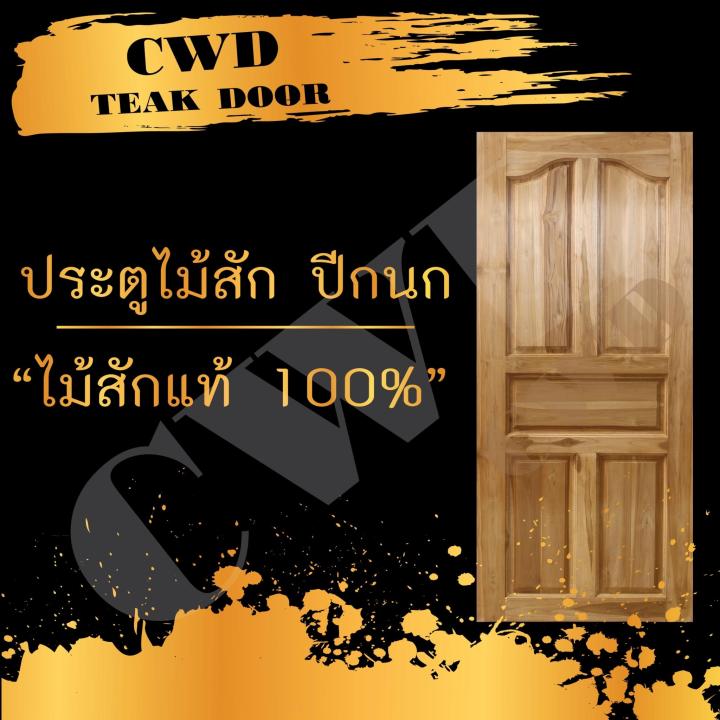 cwd-ประตูไม้สัก-ปีกนก-90x200-ซม-ประตู-ประตูไม้-ประตูไม้สัก-ประตูห้องนอน-ประตูห้องน้ำ-ประตูหน้าบ้าน-ประตูหลังบ้าน-ประตูไม้จริง-ประตูบ้าน-ประตูไม้ถูก-ประตูไม้ราคาถูก-ไม้-ไม้สัก-ประตูไม้สักโมเดิร์น-ประตู