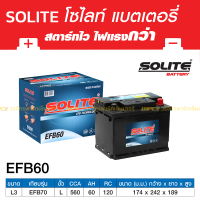 SOLITE แบตเตอรี่แห้ง: EFB60 *60แอมป์ / ไซส์ LN2 (MG, City ปี20) พร้อมส่ง