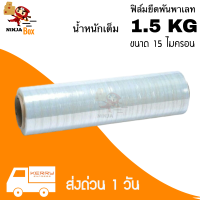 ฟิล์มยืดพันพาเลท 15 ไมครอน น้ำหนัก 1.5 กิโล (1 ม้วน)