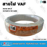 PKS สายไฟ VAF 2X1.5 mm ยาว 50 m สีขาว ทองแดงเต็ม รับประกันของแท้แน่นอน