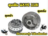 ุดุมกระจกหน้า+หลัง Wave-110i, Wave-125i ปลาวาฬ  Dreem Supercup เท่านั้น