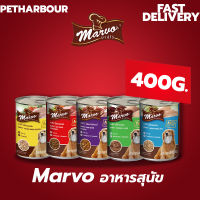 Marvo มาร์โว่ อาหารสุนัขแบบเปียก ชนิดกระป๋อง เลือกรสชาติได้ 400g