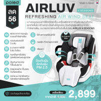 ลด56% POLED (โพเลด) AIRLUV 4 SEASONS Refreshing Air Wind Seat เบาะรองนอนบนคาร์ซีทหรือรถเข็น เหมาะสำหรับแรกเกิดขึ้นไป สร้างเกราะป้องกันให้ลูกน้อย