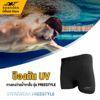 Spandex กางเกงว่ายน้ำขาสั้น รุ่น Freestyle  SW004