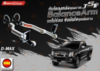 กันโคลงหลัง JS1 Balance Arm ล้อหลัง D-MAX 4WD (2006-2011) งานแท้ 100% (โปรดระวังของเลียนแบบ)