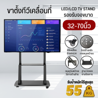 ที่แขวนทีวีเคลื่อนที่ แท่นวางทีวีแบบเคลื่อนที่ ขาตั้งทีวี  LED LCD (รองรับจอขนาด 32-70 นิ้ว) ขาตั้งทีวี32นิ้ว ขาตั้งทีวี43นิ้ว ข