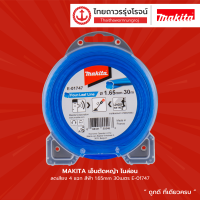 MAKITA เอ็นตัดหญ้าไนล่อน ลดเสียง 4แฉก รุ่น E-01731 1.65mmx15m , E-01747 1.65mmx30m , E-01769 2.0mmx15m , E-01775 2.0mmx30m , E-01797 2.4mmx15m , E-01806 2.4mmx30m , E-01828 2.7mmx15m , E-01834 2.7mmx30m |แพ็ค|TTR Store