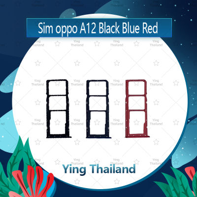 ถาดซิม OPPO A12 อะไหล่ถาดซิม ถาดใส่ซิม Sim Tray (ได้1ชิ้นค่ะ) อะไหล่มือถือ คุณภาพดี Ying Thailand