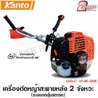 Kanto เครื่องตัดหญ้า สะพายหลัง 2 จังหวะ (กดปุ่มสตาร์ท) เครื่องยนต์เบนซิน รุ่น KT-BC-430E ( 2 Stroke Gasoline Brush Cutter )