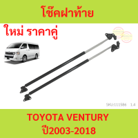 ราคาคู่ โช๊คฝาท้าย  VENTURY 2005-2018 เวนจูรี่ โช๊คฝากระโปรงหลัง โช้คค้ำฝากระโปรงหลัง โช้คฝาท้าย โช้คฝากระโปรงหลัง