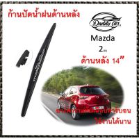 Hot Sale ใบปัดน้ำฝนหลัง ก้านปัดน้ำฝนกระจกหลัง Mazda 2 ขนาด (H)14" ใบปัดหลัง ใบปัดน้ำฝนด้านหลังรถยนต์ By DaddyCar ลดราคา ที่ ปัด น้ำ ฝน ยาง ปัด น้ำ ฝน ใบ ปัด น้ำ ฝน ก้าน ปัด น้ำ ฝน