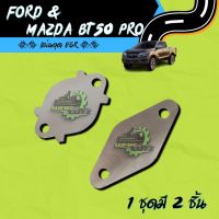 แผ่นอุด EGR Mazda BT50 Pro &amp; Ford 2.2  Stainless 304  ? มีของพร้อมส่ง ? (ไม่มีโลโก้อยู่บนชิ้นงานครับ)