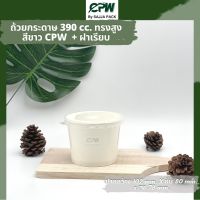 ฝาเรียบ ปิดถ้วยกระดาษ IC 390 ml. ทรงสูง CPW  *เฉพาะฝาไม่รวมถ้วย*