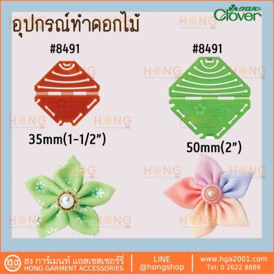 อุปกรณ์ทำดอกไม้ Clover Kanzashi Flower Maker #8482 #8491