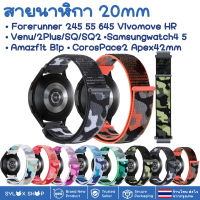 สายนาฬิกา 20 mm Garmin Garmin Vivoactive 3 Forerunner 645 245 55 Venu SQ 2 plus Vivomove / Coros Pace2 APEX 42mm / Samsung watch 4 5 / Active 2 Active 3 41mm Amazfit BIP GTS 42 MM / Ticwatch 2nd  E