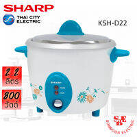 หม้อหุงข้าว Sharp 2.2 ลิตร รุ่น KSH-D22