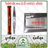 MARTEC ใบตัดข้าว ใบตัดข้าวดีด ขนาด 20 นิ้ว MARTEC แท้ 100%