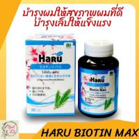 **พร้อมส่ง ของแท้100% ส่งไว** ฮารุ ไบโอติน แมกซ์ Haru Biotin Max 30 Cap.