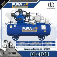 PUMA  ปั๊มลมระบบไร้น้ำมัน 10HP ความจุถังลม 315L OL-100