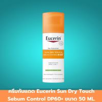 ครีมกันแดด Eucerin Sun Dry Touch Sebum Control DP60+ ขนาด 50 ML. ครีมกันแดดทาหน้า ผลิตภัณฑ์กันแดด ครีมทาหน้ากันแดด สำหรับ ผิวมัน เป็นสิวง่าย สูตรโรงพยาบาล 1 ชิ้น สินค้ามาตรฐาน ปลอดภัย Healthcareplus