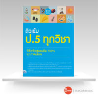 หนังสือติวเข้ม ป. 5 ทุกวิชา พิชิตข้อสอบเต็ม 100% ทุกภาคเรียน