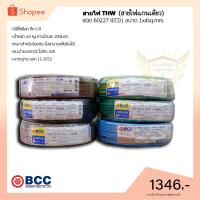 Pro +++ สายไฟTHW ยี่ห้อ BCC ขนาด 1x4 sq.mm. ยาว 100 เมตร (มีให้เลือกทุกสี) ราคาดี อุปกรณ์ สาย ไฟ อุปกรณ์สายไฟรถ