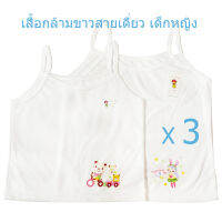 (แพ็ค3ตัว) เสื้อทับเด็กหญิง สายเดี่ยว เสื้อทับขาว ผ้ายืดcotton 100%