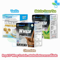 Royal-D Whey Protein รอแยล-ดี เวย์ โปรตีน รสช็อกโกแลต/วนิลา/ชาเขียว [1 กล่อง] เครื่องดื่มเวย์โปรตีน