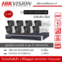 HIKVISION ชุดกล้องวงจรปิด 8 กล้อง IP 2MP รุ่น DS-2CD1023G0-IUM *8 ตัว , NVR DS-7608NXI-K2 *1 เครื่อง มีไมค์ บันทึกเสียง ความละเอียด 2 ล้านพิกเซล ทนน้ำ ทนฝน IP67 2MP 1080P