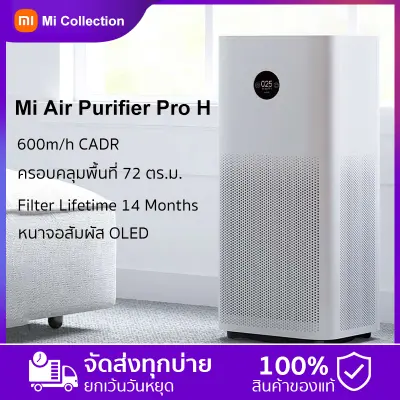 Xiaomi Mi Air Purifier Pro H- full-effect air purification for Large space up to 72 Sqm เครื่องกรองอากาศ 72 ตรม กรองฝุ่น PM 2.5 bacteria and viruses