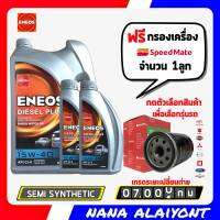 ENEOS DIESEL PLUS เอเนออส ดีเซล พลัส 15W-40 ขนาด 8 ลิตร ฟรี กรองเครื่อง สปีดเมท 1ลูก *กดเลือกรุ่นรถ