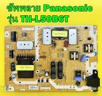 POWER SUPPLY ซับพลาย Panasonic รุ่น TH-L50B6T พาร์ท TNPA5807 อะไหล่ของแท้ถอด มือ2