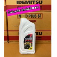 น้ำมันเครื่อง อิเดมิตสึ 0.8 L. IDEMITSU NANO PLUS