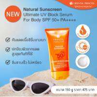 กันแดดผิวกายกันน้ำสำหรับออกแดดแรงNatural Sunscreen Ultimate UV Block for Body SPF 50+ PA+++สำหรับทุกกิจกรรมกลางแจ้งหรือกิจกรรมทางน้ำ