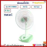 พัดลมตั้งโต๊ะ HATARI ฮาตาริ รุ่น HT-T18M3 ขนาด 18 นิ้ว กำลังไฟ 78 วัตต์ สีเขียว สามารถปรับแรงลมได้ 3 ระดับ พัดลม พัดลมตั้งพื้น เครื่องใช้ไฟฟ้า