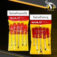 SOLO โซโล ไขควงด้ามทะลุ รุ่น 005G / ไขควงด้ามแดงใส รุ่น 005N (5ตัว/ชุด) ไขควงปากแบน ไขควงปากแฉก ไขควง หัวแม่เหล็ก ไขควงตอกได้ / ไขควงตอกไม่ได้