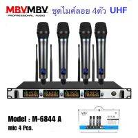 ไมค์mbv M-6844 ชุดไมค์โครโฟน ไมค์ไร้สาย 4ตัว 4ความถี่ ปรับเปลี่ยนความถี่ได้ เสาอากาศ 4 เสา ไมค์ลอย 4คัว ย่าน UHF เสียงดี คมชัด คุณภาพเยี่ยม