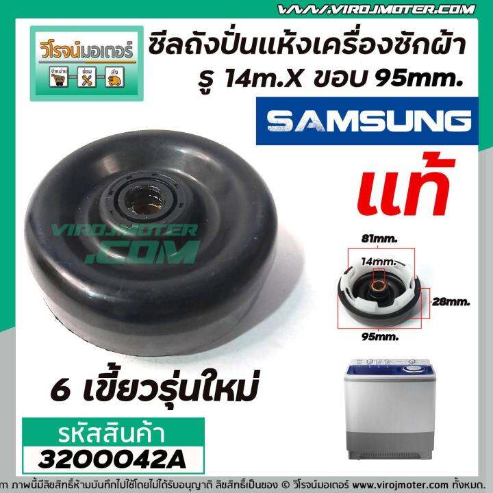 ซีลถังปั่นแห้งเครื่องซักผ้า-samsung-แท้-รู-14mm-x-ขอบ-95-mm-6เขี้ยว-wt10j7eg-wt13j7eg-xst-wt15j7pec-3200042a