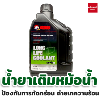 น้ำยาเติมหม้อน้ำ  Getsun Super Long Life Coolant ป้องกันการกัดกร่อน ถ่ายเทความร้อน 1 ลิตร