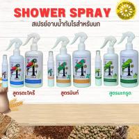 SHOWER SPRAY สเปรย์อาบน้ำกันไร สินค้าคุณภาพ (ขนาด 100CC/300CC/500CC)